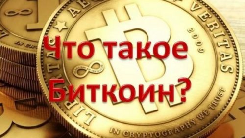 Bitcoin - что это?
